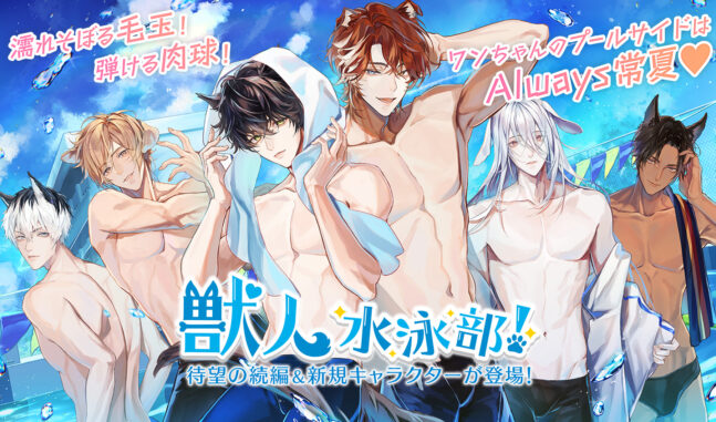 『獣人水泳部！2nd』本日より予約開始！同時開催キャンペーンもご紹介♥2025年6月18日よりリリース決定！
