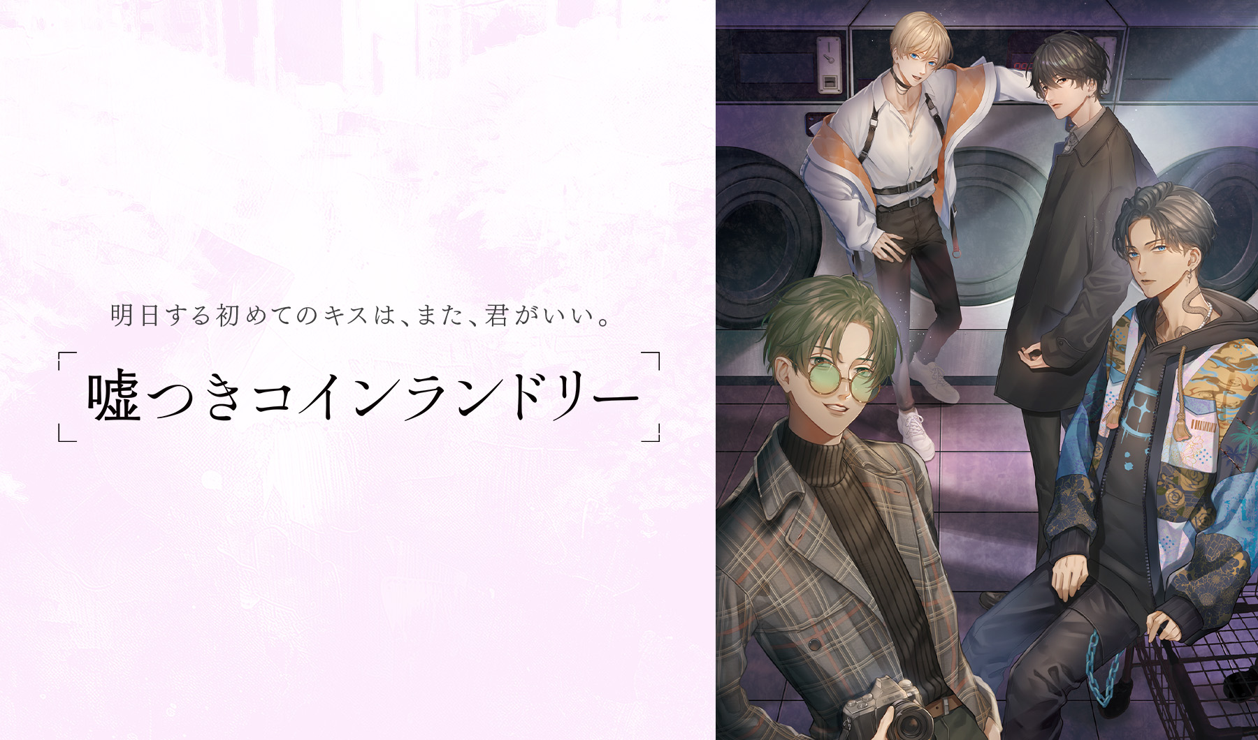 嘘つきコインランドリー