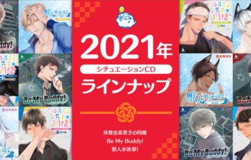 【2021年】ひつじぐもシチュエーションCD ラインナップ特集！