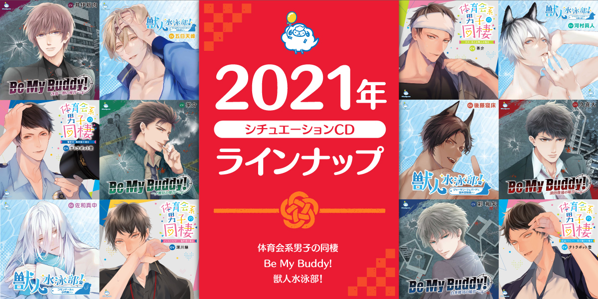 【2021年】ひつじぐもシチュエーションCD ラインナップ特集！