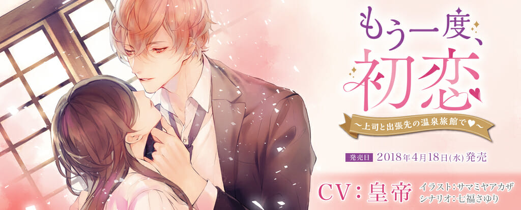 もう一度 初恋 シリーズリリース決定 第一弾キャストは皇帝さん ひつじぐも シチュエーションcd ドラマcdレーベル