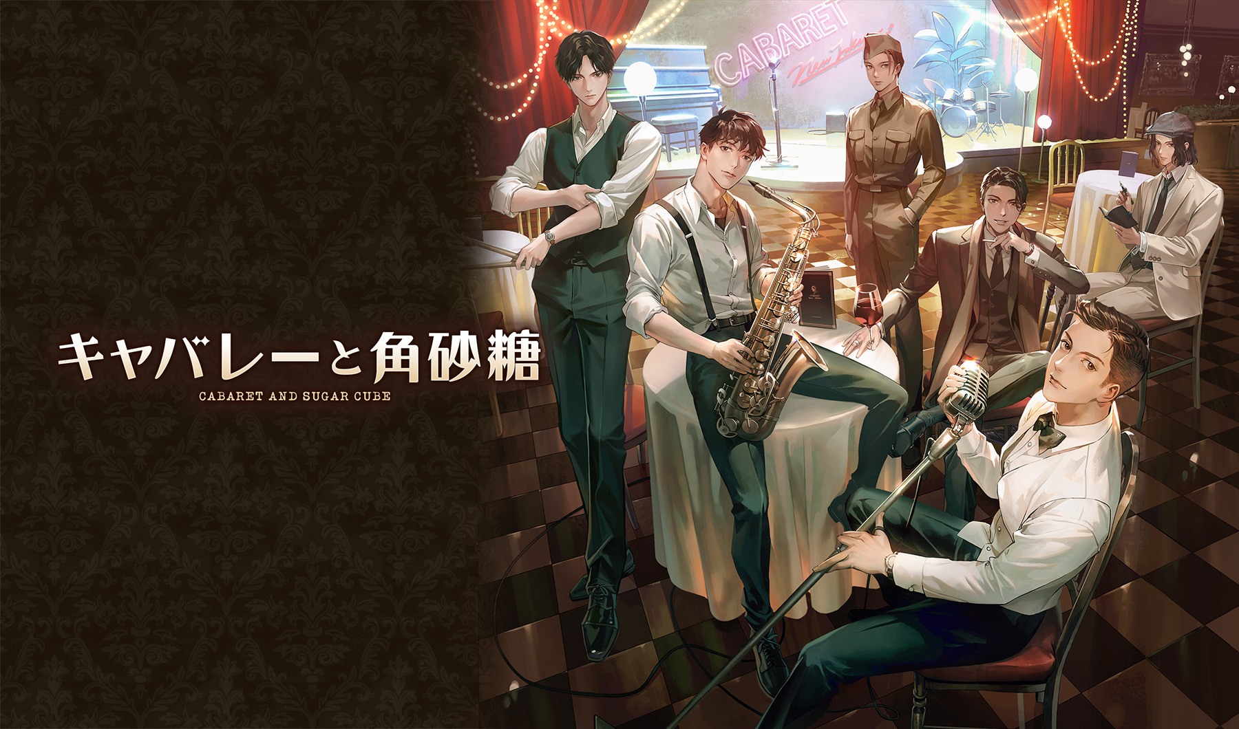 キャバレーと角砂糖