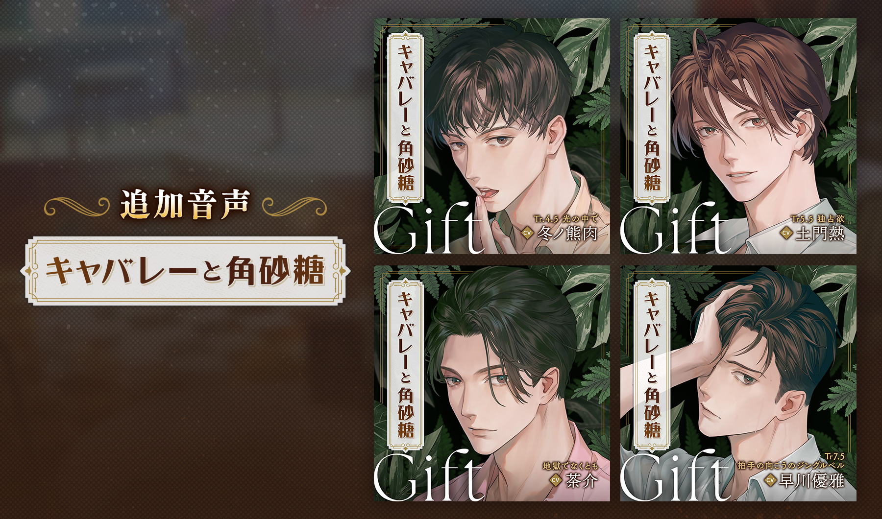 キャバレーと角砂糖 Gift