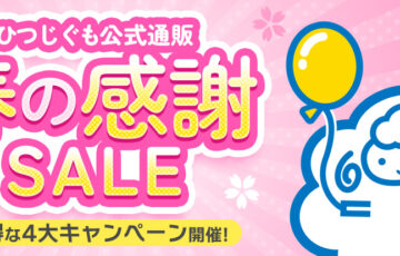 ひつじぐも公式通販 春の感謝SALE