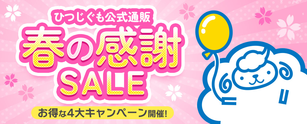 【2026春】ひつじぐも感謝SALE完全ガイド！狙い目のグッズ＆復刻特典まとめ