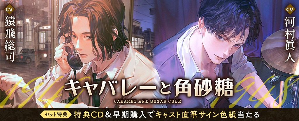 「キャバレーと角砂糖」ご予約受付中！