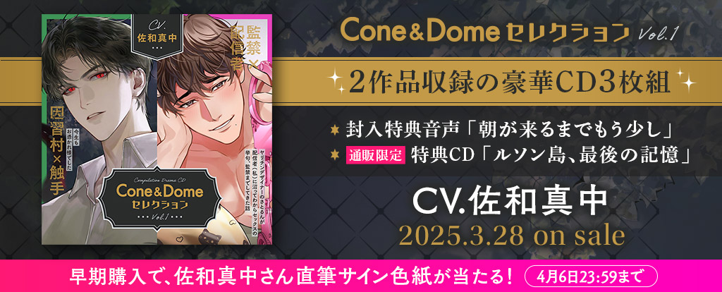 「Cone and Dome セレクション Vol.1」ご予約受付中！