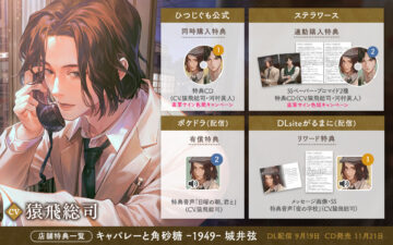 『キャバレーと角砂糖 ー1949ー 城井弦』特典情報まとめ(出演:猿飛総司)