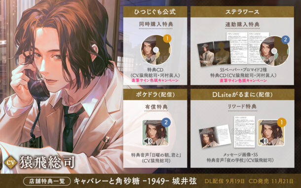『キャバレーと角砂糖 ー1949ー 城井弦』猿飛総司さんが出演する店舗特典内容の詳細