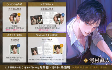 『キャバレーと角砂糖 -1948- 鳴瀬明』特典情報まとめ（出演：河村眞人）