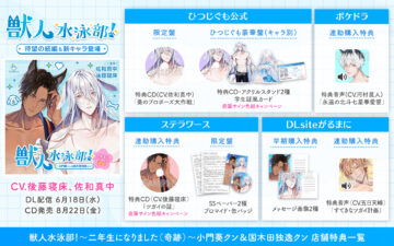 『獣人水泳部！～二年生になりました（奇跡）～ 小門葵クン＆国木田独逸クン』店舗特典内容