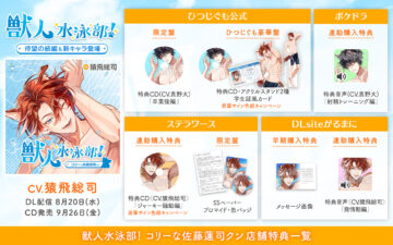『獣人水泳部! コリーな佐藤蓮司クン』猿飛総司さんと真野大さんが出演する店舗特典内容の詳細