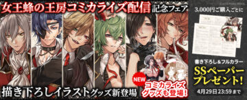 「女王蜂の王房 悪役令嬢は最凶キャラ皇樹から逃げられない」配信のお知らせ!公式通販ではグッズフェア開始!ヘッダー