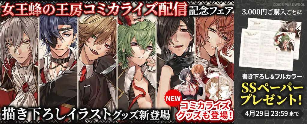 女王蜂の王房 悪役令嬢は最凶キャラ皇樹から逃げられない」配信の