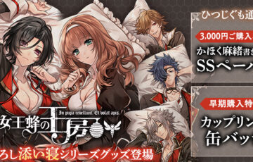 女王蜂の王房添い寝グッズキャンペーンヘッダー画像