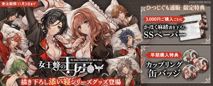 女王蜂の王房』新規イラストグッズキャンペーン開催！今だけの特典も