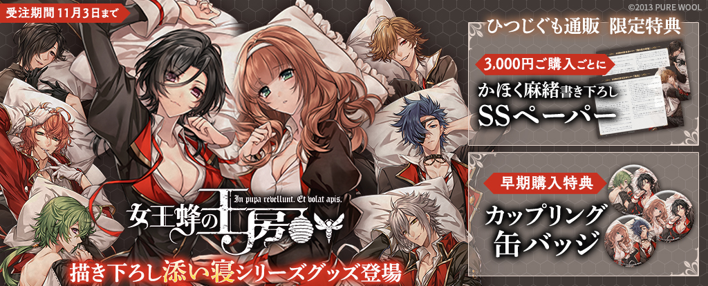 『女王蜂の王房』新規イラストグッズキャンペーン開催！今だけの特典も盛りだくさん！