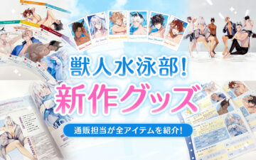 『獣人水泳部！』新グッズが遂に解禁！見逃し厳禁の新作ラインナップを大公開！