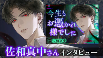 【佐和真中さんインタビュー】演じ分けで心がけた点とは? 『今生もお憑かれ様でした』
