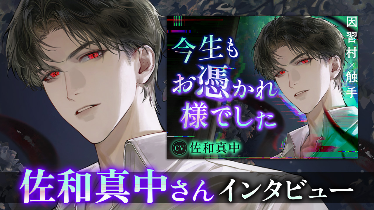 超話題新作 佐和真中さんインタビュー】人外キャラが登場！？「今生もお その他