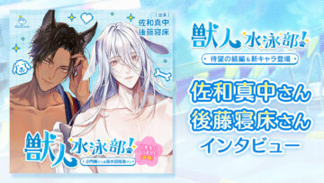 佐和真中さん&後藤寝床さん『獣人水泳部!~二年生になりました(奇跡)~』キャストインタビュー
