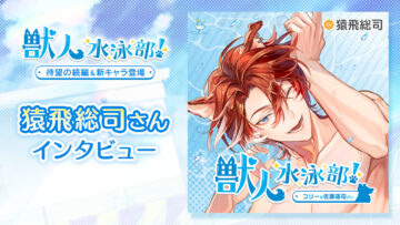 猿飛総司さん『獣人水泳部! コリーな佐藤蓮司クン』キャストインタビュー
