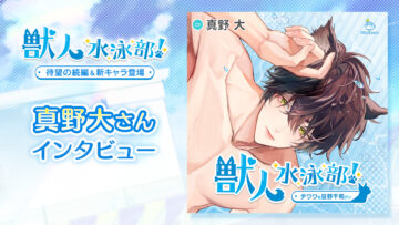 真野大さん『獣人水泳部！ チワワな豆野千和クン』キャストインタビュー