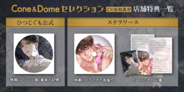 豪華3枚組CD『Cone and Dome セレクション Vol.1』佐和真中さんが出演する店舗特典内容の詳細