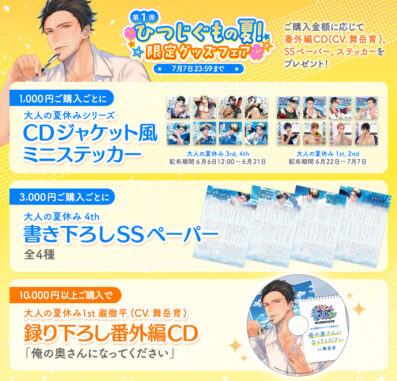 【終了まであと7日/試聴公開】『大人の夏休み』巌徹平(CV.舞岳育)録り下ろしCDが貰えるのは今だけ!通販限定キャンペーン開催中!