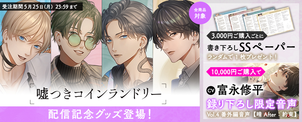 【5/1開催】『嘘つきコインランドリー』限定グッズフェア！晴の番外編音声＆SSに加え出演声優関連作20%OFFセールも！