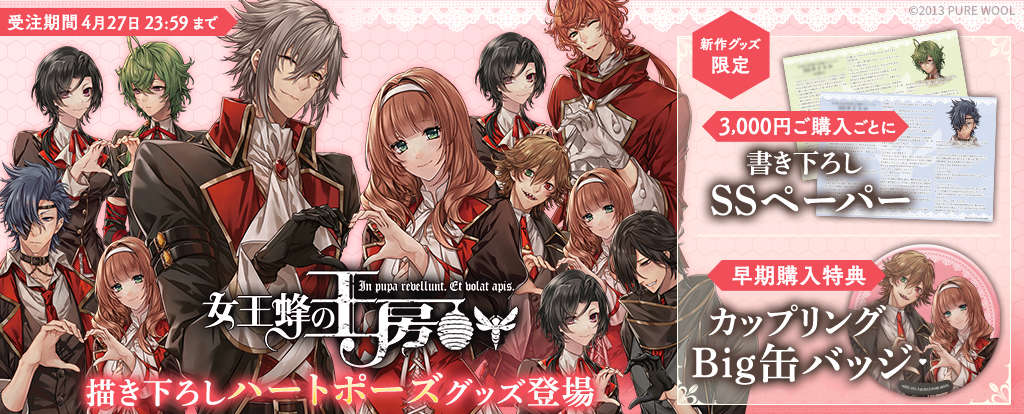 【通販限定】『女王蜂の王房』新作グッズ予約開始！カップリングで重なる♡限定アイテム一挙公開！