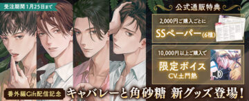 キャバレーと角砂糖Giftグッズキャンペーンヘッダー画像