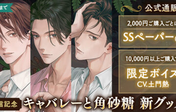 キャバレーと角砂糖Giftグッズキャンペーンヘッダー画像
