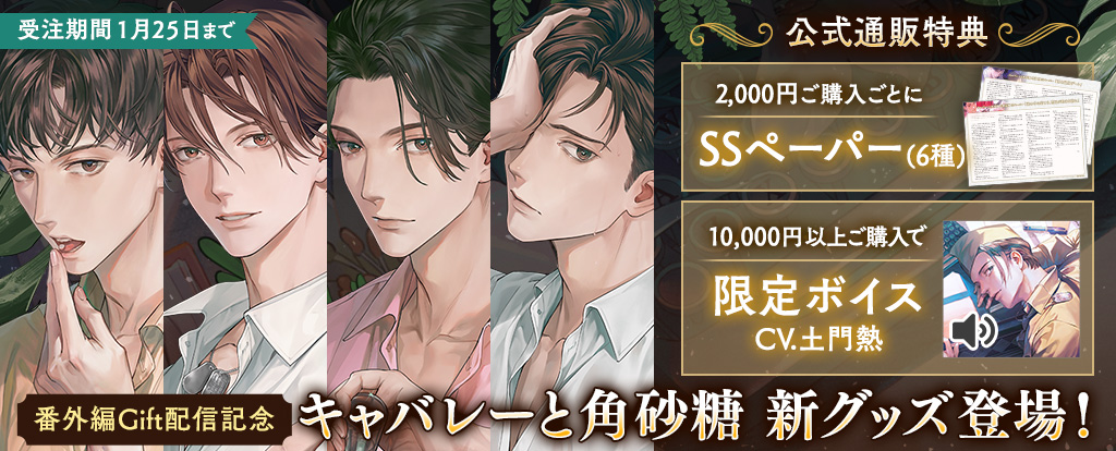 【12/26開始】『キャバレーと角砂糖』新作「Gift」配信記念！ひつじぐも×ステラワース合同フェア＆新作グッズ一挙公開