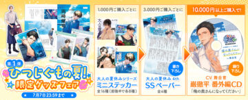 【終了まであと7日/試聴公開】『大人の夏休み』巌徹平（CV.舞岳育）録り下ろしCDが貰えるのは今だけ！通販限定キャンペーン開催中！