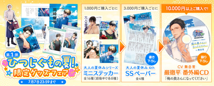 【終了まであと7日/試聴公開】『大人の夏休み』巌徹平（CV.舞岳育）録り下ろしCDが貰えるのは今だけ！通販限定キャンペーン開催中！