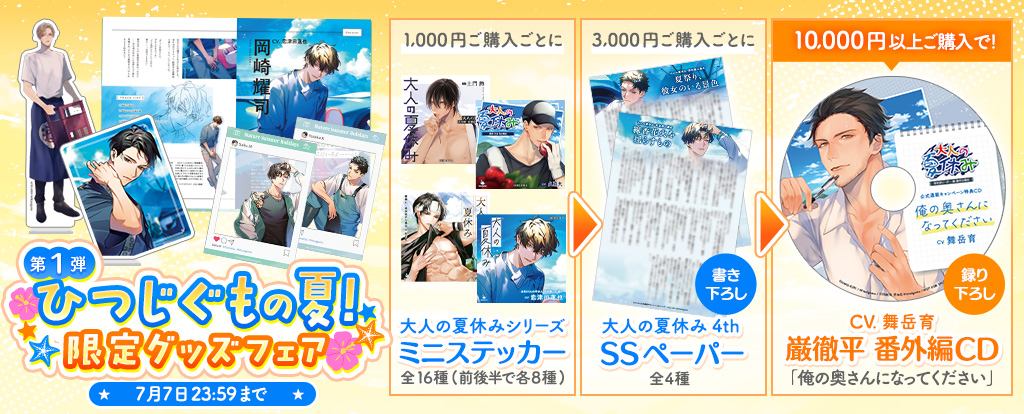 終了まであと7日/試聴公開】『大人の夏休み』巌徹平（CV.舞岳育