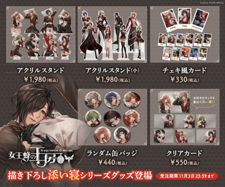 女王蜂の王房添い寝グッズキャンペーングッズ一覧画像