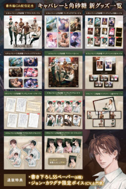 キャバレーと角砂糖Giftグッズキャンペーン商品一覧画像