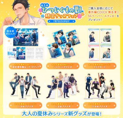 【終了まであと7日/試聴公開】『大人の夏休み』巌徹平(CV.舞岳育)録り下ろしCDが貰えるのは今だけ!通販限定キャンペーン開催中!