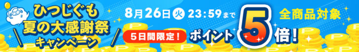 5日間限定!ポイント5倍増量キャンペーン