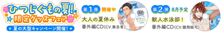 【終了まであと7日/試聴公開】『大人の夏休み』巌徹平(CV.舞岳育)録り下ろしCDが貰えるのは今だけ!通販限定キャンペーン開催中!