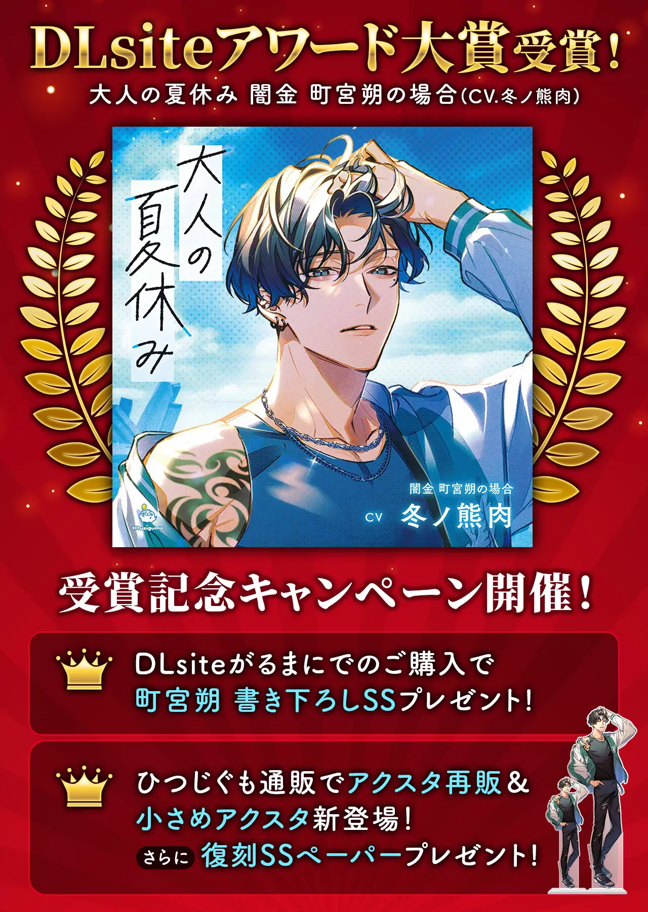 大人の夏休み 闇金 町宮朔の場合』DLsiteアワード大賞受賞のお知らせ