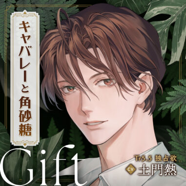 キャバレーと角砂糖 -1950- ジョン・カワグチ Gift「Tr5.5 独占欲」