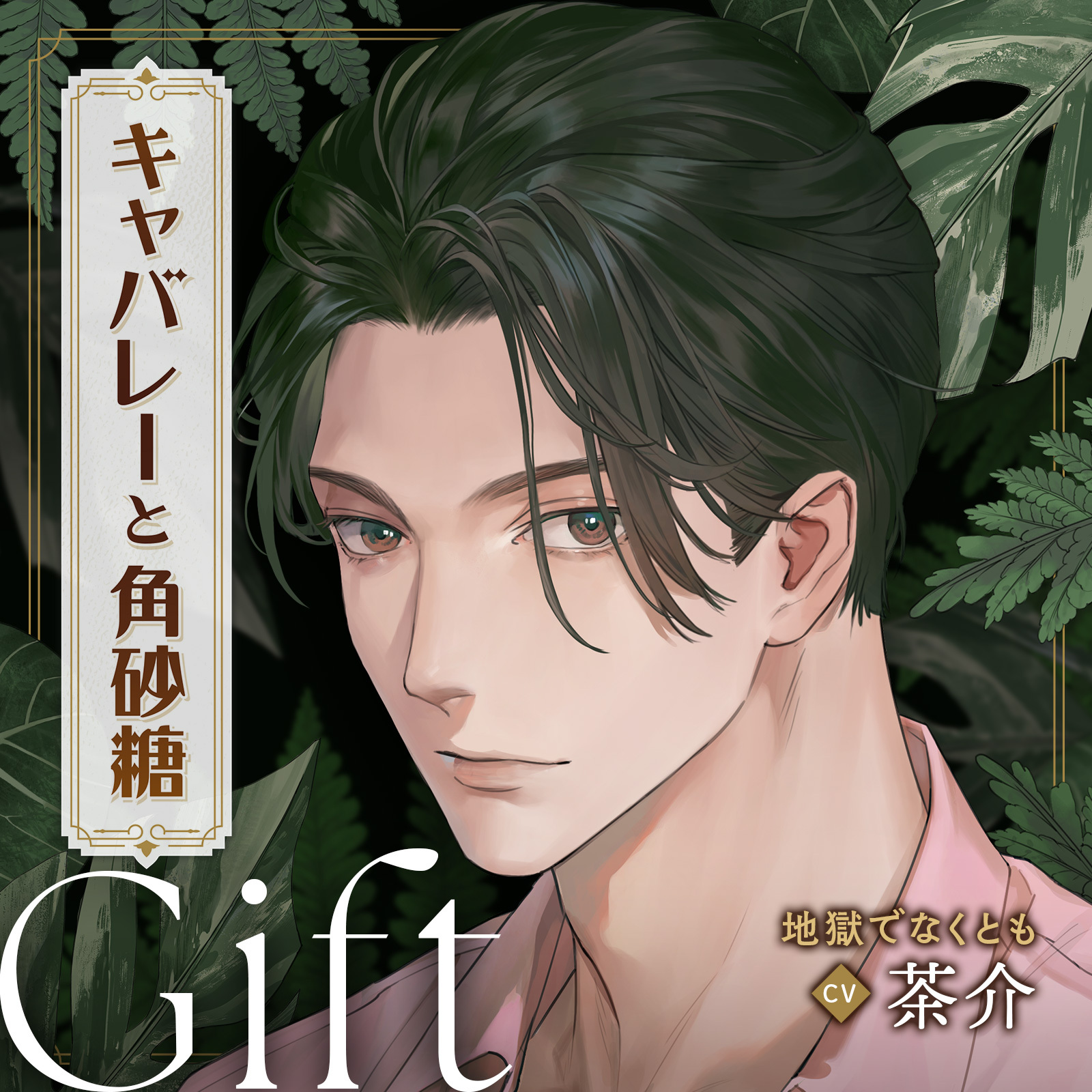キャバレーと角砂糖 -1958- 不破学 Gift「地獄でなくとも」 