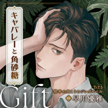 キャバレーと角砂糖 -1968- 山野辺響 Gift「Tr7.5 拍手の向こうのジングルベル」