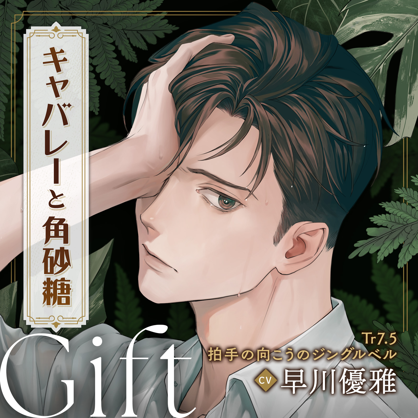 キャバレーと角砂糖 -1968- 山野辺響 Gift「Tr7.5 拍手の向こうのジングルベル」