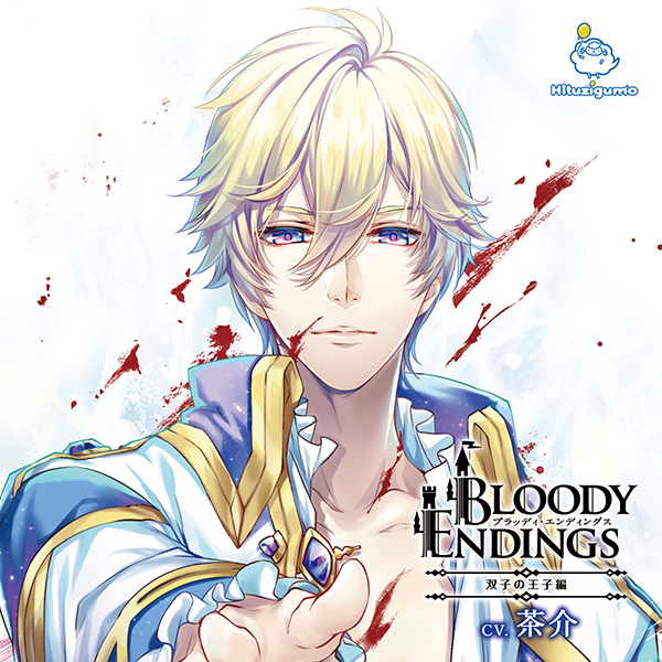 Bloody Endings ポケドラ でダウンロード販売開始 2作同時購入でアニメイト特典進呈 ひつじぐも シチュエーションcd ドラマcd レーベル