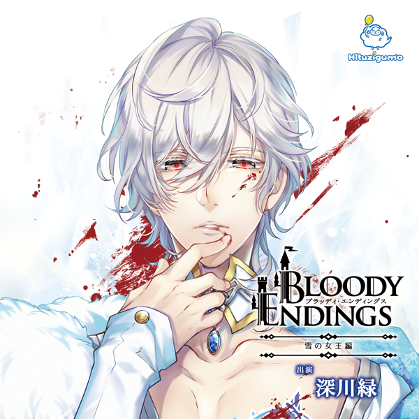 Bloody Endings 雪の女王編 CV.深川緑