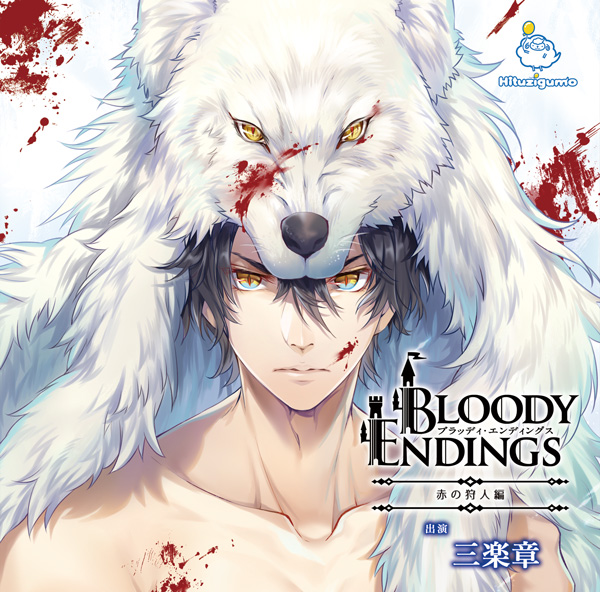 シチュエーションCD『Bloody Endings 赤の狩人編』ジャケット画像